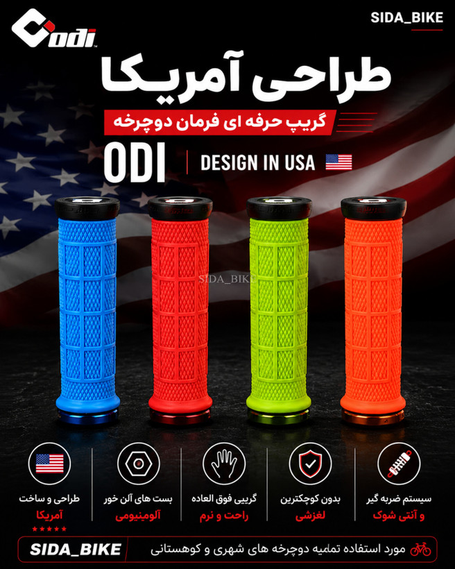گریپ حرفه ای ODI طراحی آمریکا