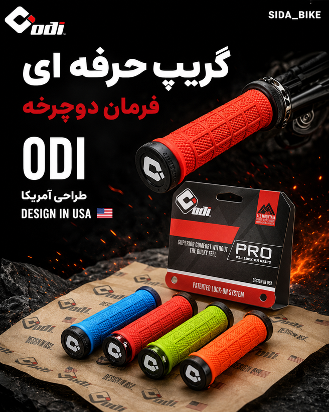 گریپ حرفه ای ODI طراحی آمریکا