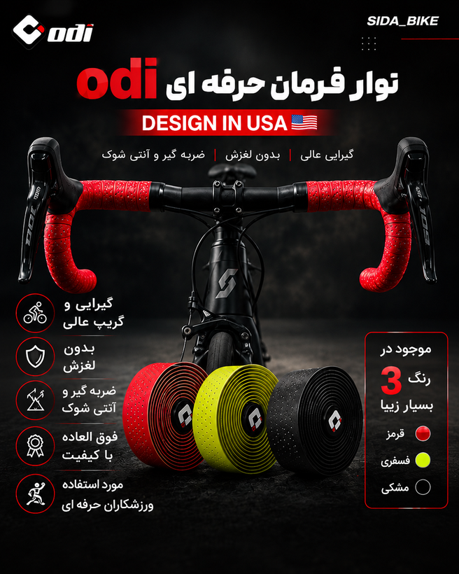 نوار فرمان حرفه ای ODI